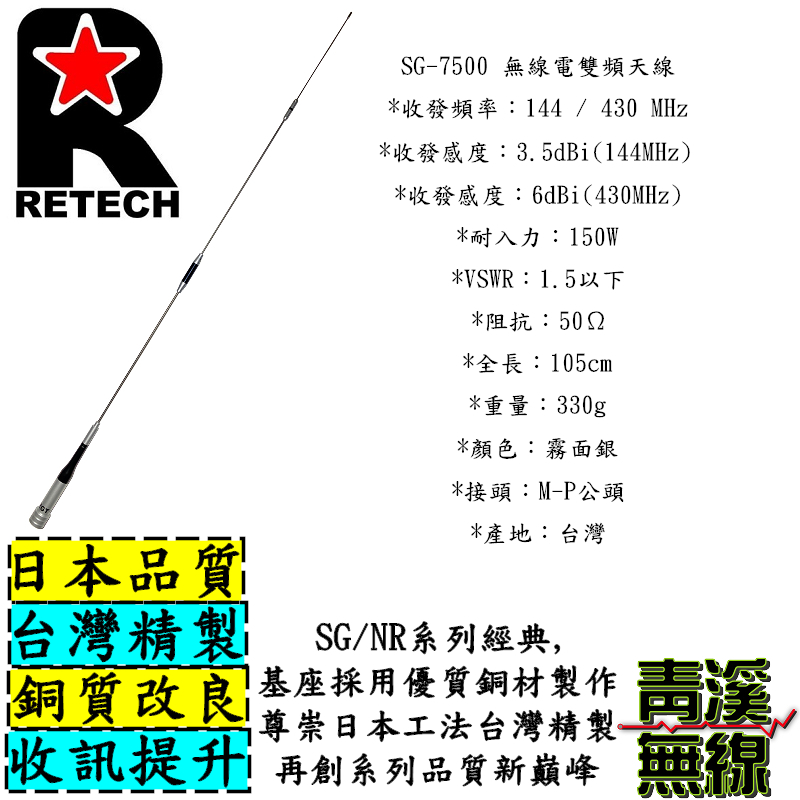 RETECH SG-7500 無線電 雙頻天線 SG7500 車用天線 RGT 全長105cm 台灣製造 天線 車機