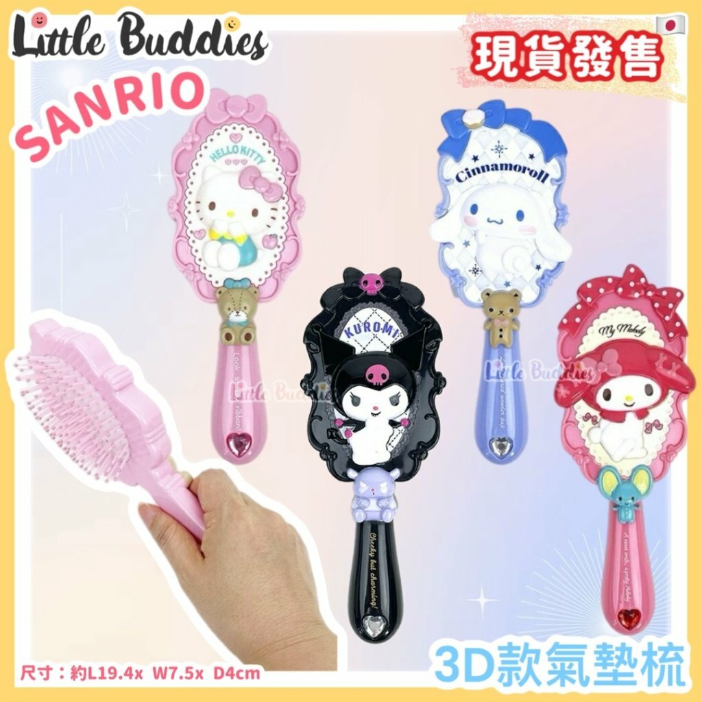 日本 Sanrio 3D款氣墊梳