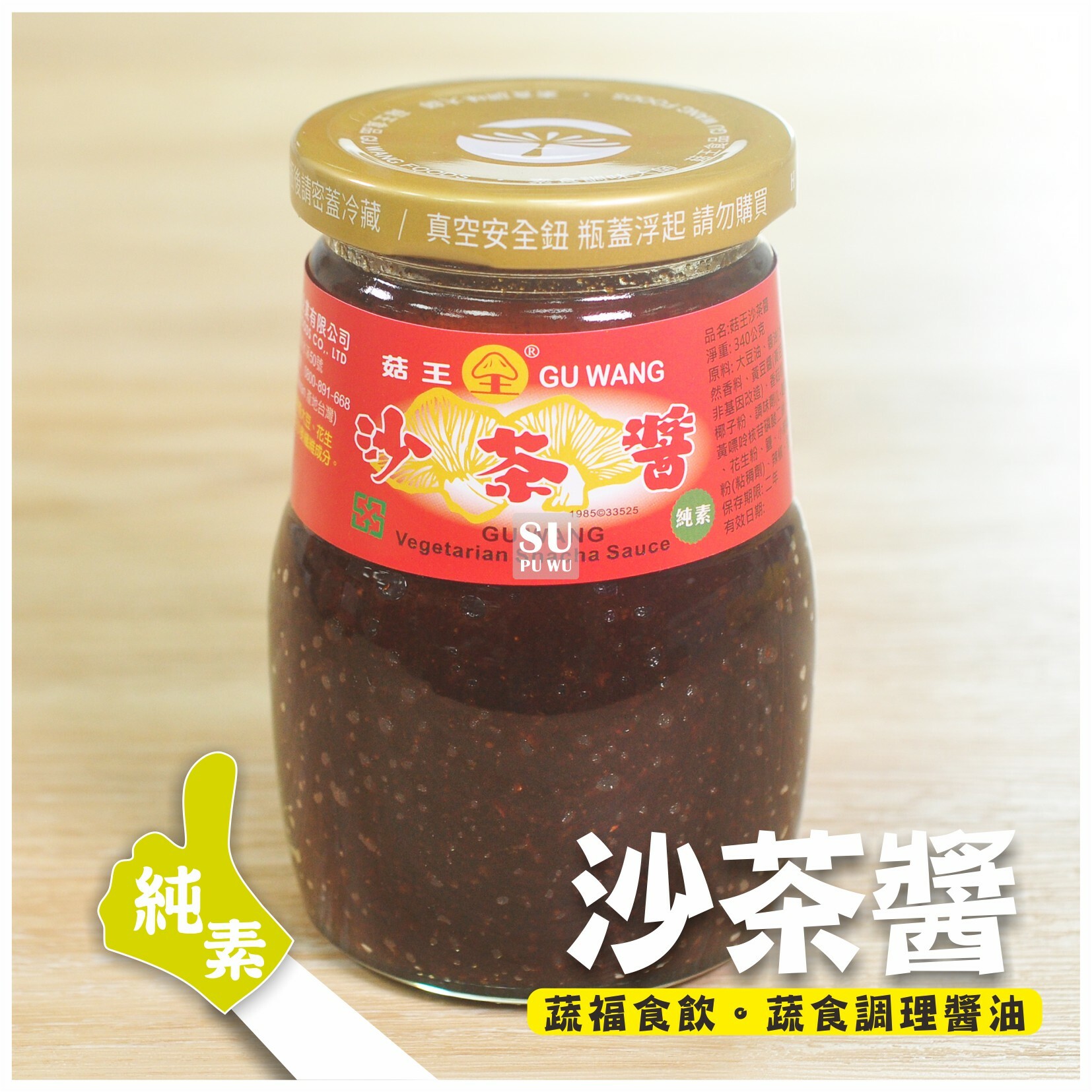 〔菇王〕沙茶醬