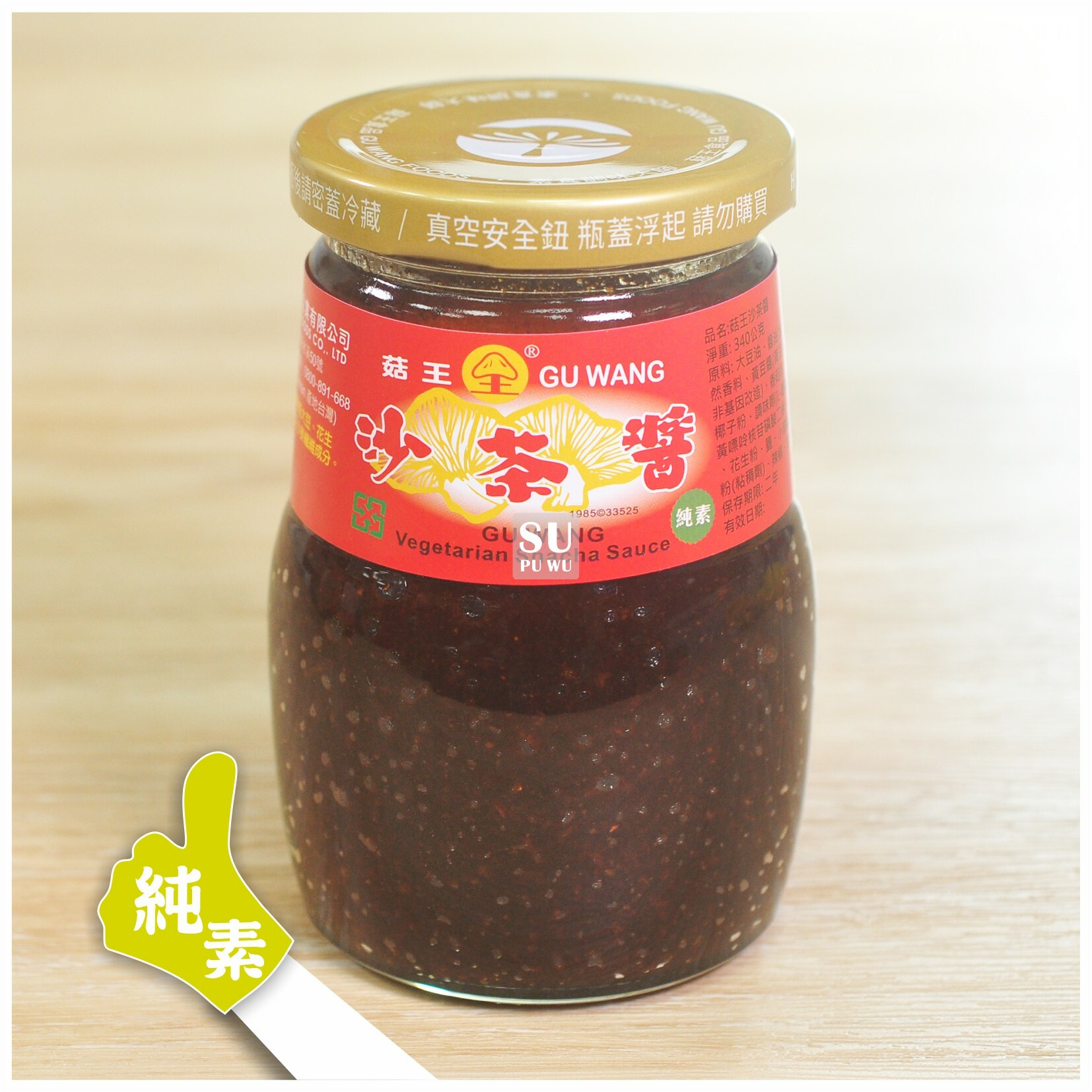 〔菇王〕沙茶醬