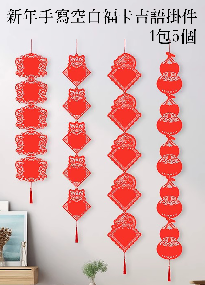 新年手寫空白福卡吉語掛件 1包5個 AD2517