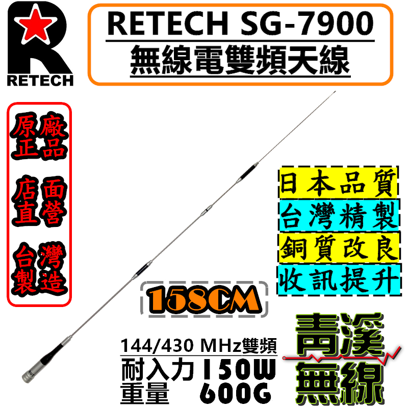 RETECH SG-7900 無線電 雙頻天線 SG7900 車用天線 RGT 全長158cm 台灣製造 天線 車機