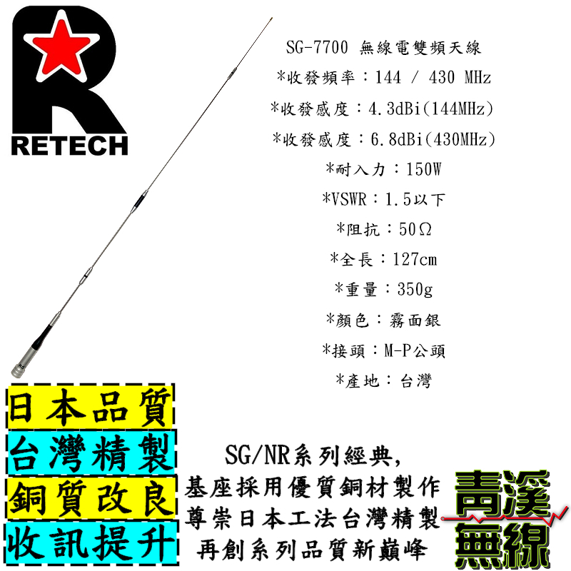 RETECH SG-7700 無線電 雙頻天線 SG7700 車用天線 RGT 全長127cm 台灣製造 天線 車機