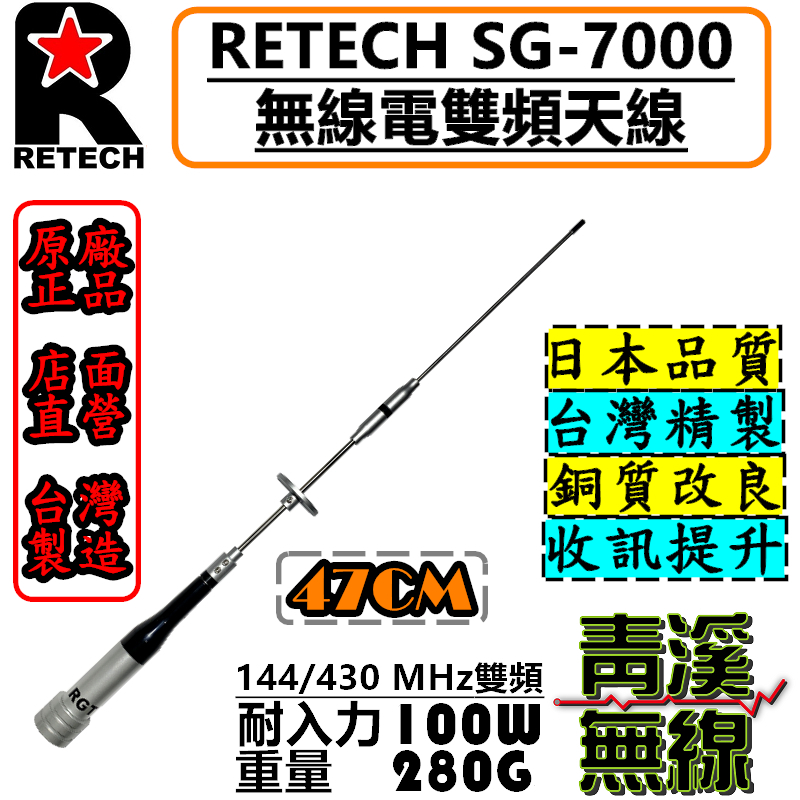 RETECH SG-7000 無線電雙頻天線 SG7000 車用天線 小辣椒 全長47cm 台灣製造 短天線 車機