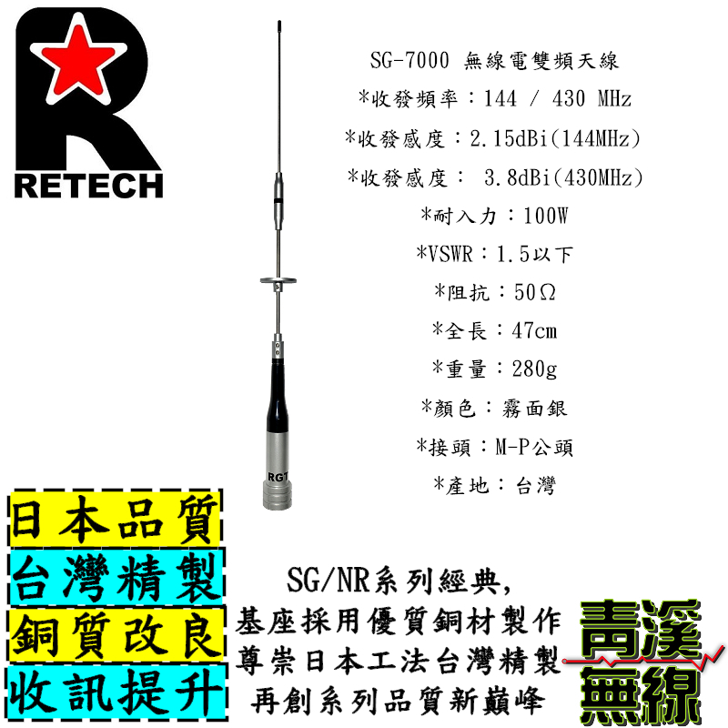 RETECH SG-7000 無線電雙頻天線 SG7000 車用天線 小辣椒 全長47cm 台灣製造 短天線 車機