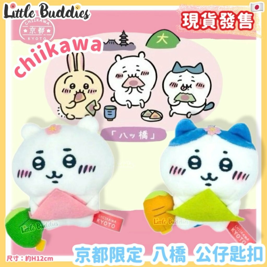 日本 Chiikawa 吉伊卡哇 京都限定 八橋 公仔匙扣