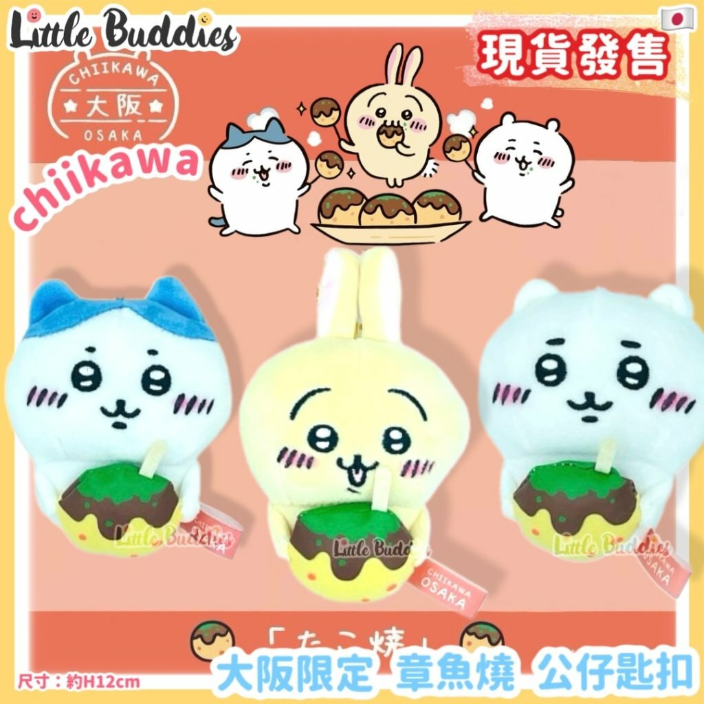 日本 Chiikawa 吉伊卡哇 大阪限定 章魚燒 公仔匙扣