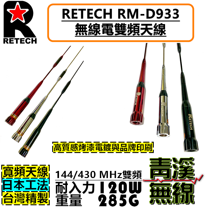 RETECH RM-D933 無線電 雙頻天線 RMD933 車用天線 全長67cm 台灣製造 短天線 933 車機