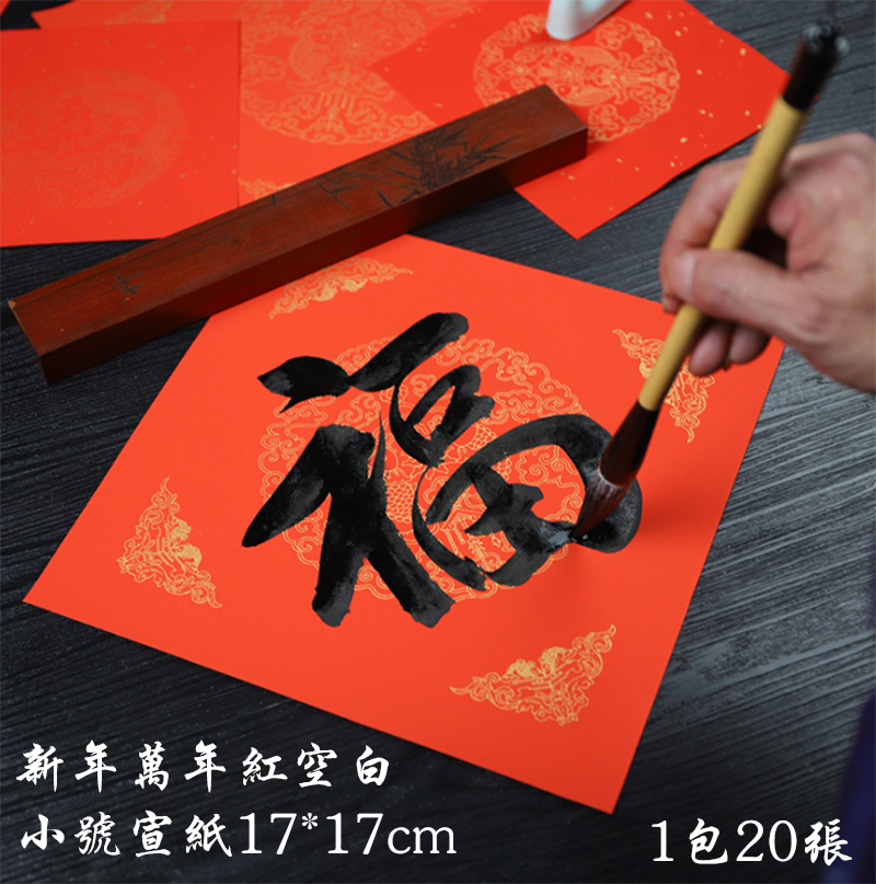 新年萬年紅空白小號宣紙17*17cm 1包20張 AD2569