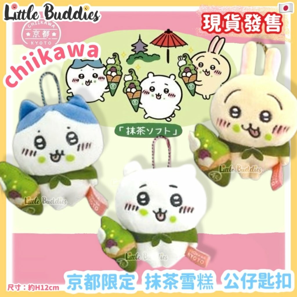 日本 Chiikawa 吉伊卡哇 京都限定 抹茶雪糕 公仔匙扣