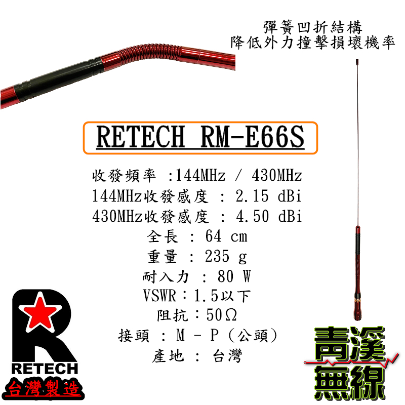 RETECH RM-E66S 無線電 雙頻天線 RME66S 車用天線 全長64cm 車機 日本工法 台灣製造