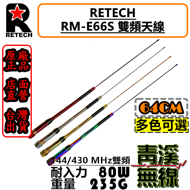 RETECH RM-E66S 無線電 雙頻天線 RME66S 車用天線 全長64cm 車機 日本工法 台灣製造