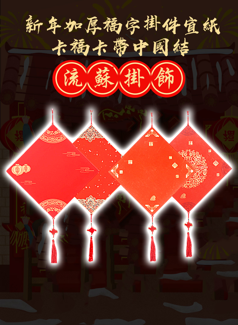新年加厚福字掛件宣紙卡福卡帶中國結 AD2591
