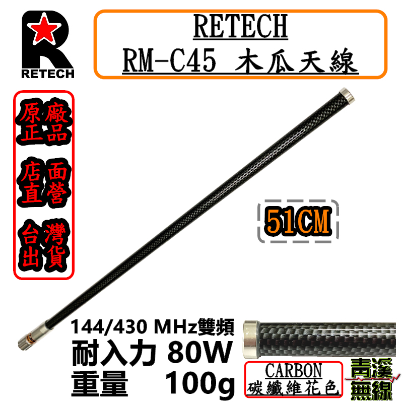 RETECH RM-C45 無線電 雙頻木瓜天線 RM-C45 碳纖維花色 全長51cm 車機 日本工法 台灣製造