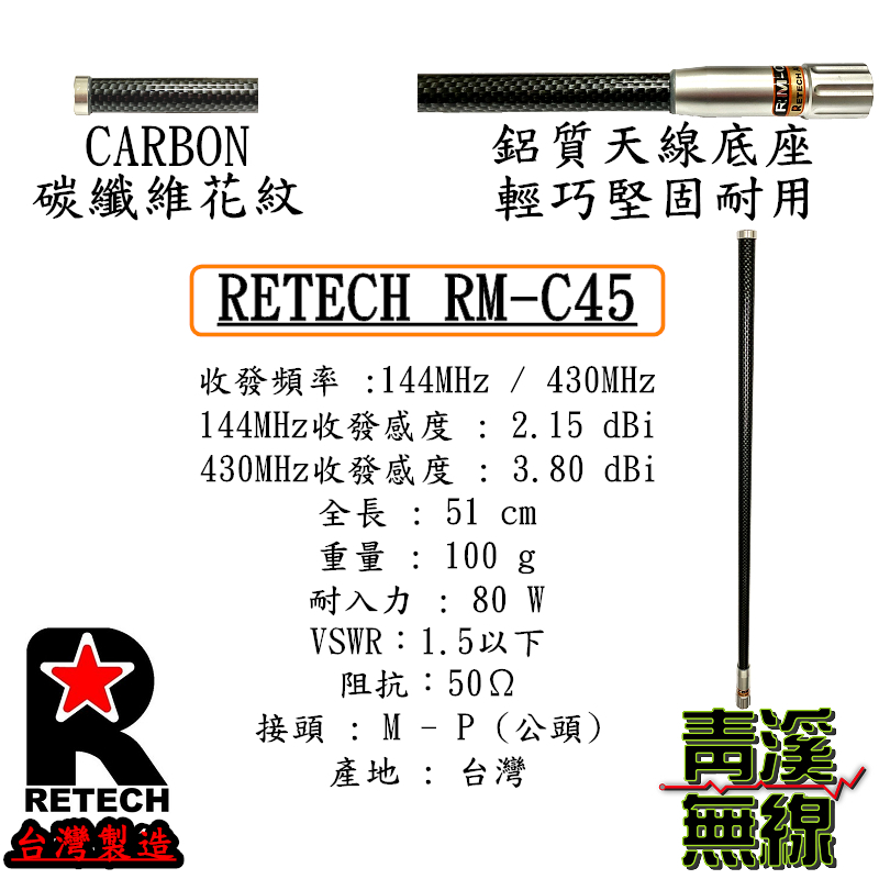 RETECH RM-C45 無線電 雙頻木瓜天線 RM-C45 碳纖維花色 全長51cm 車機 日本工法 台灣製造