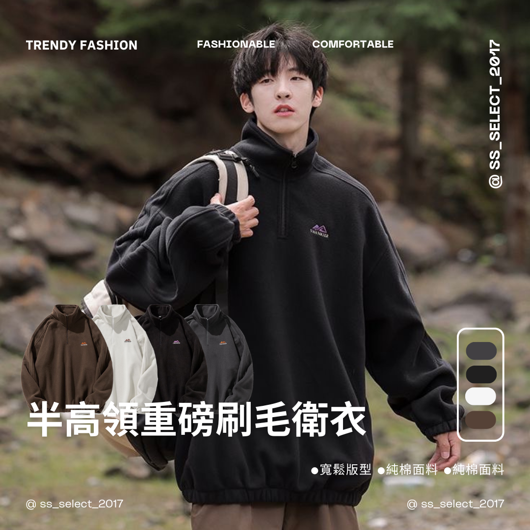 半高領重磅刷毛衛衣