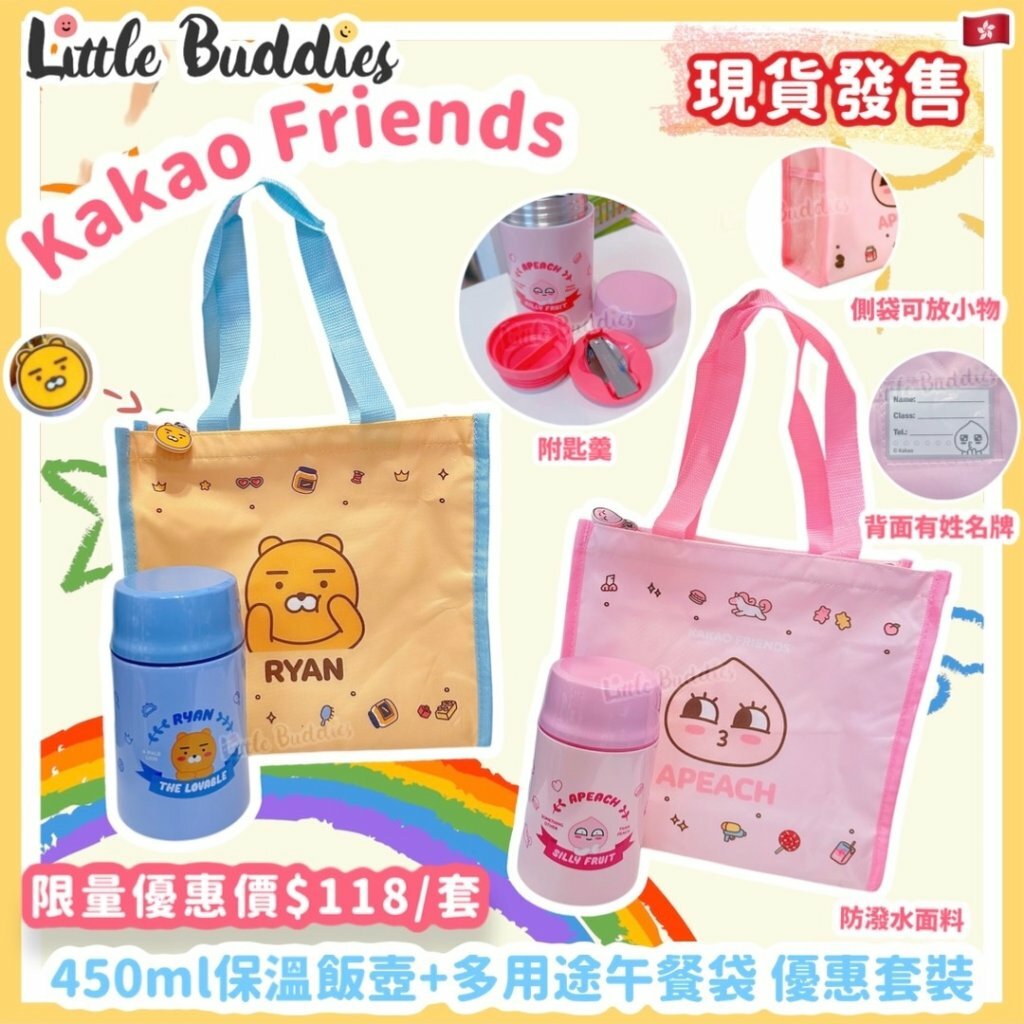 KAKAO FRIENDS 450ml保溫飯壺+多用途午餐袋 優惠套裝