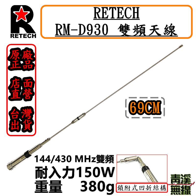 (已停產)RETECH RM-D930 無線電 雙頻天線 RMD930 車用天線 全長69cm 車機 日本工法 台灣製造