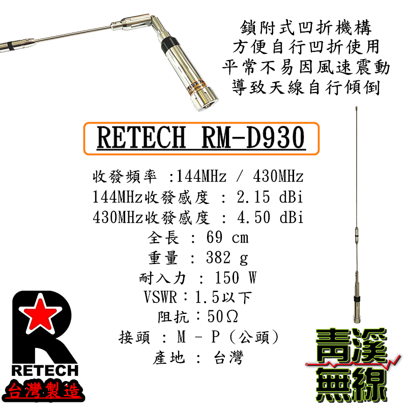 (已停產)RETECH RM-D930 無線電 雙頻天線 RMD930 車用天線 全長69cm 車機 日本工法 台灣製造