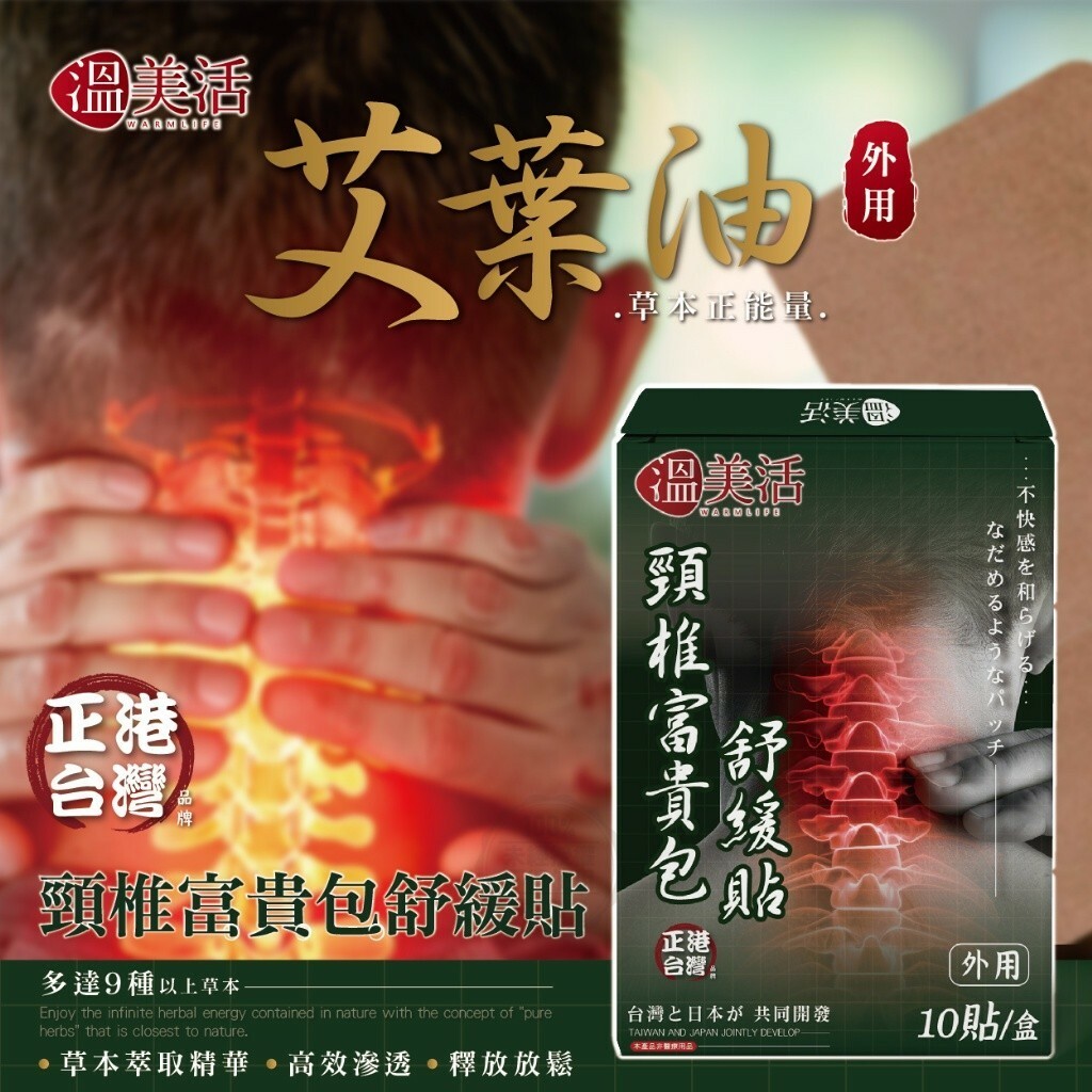 溫美活頸椎富貴包舒緩貼
