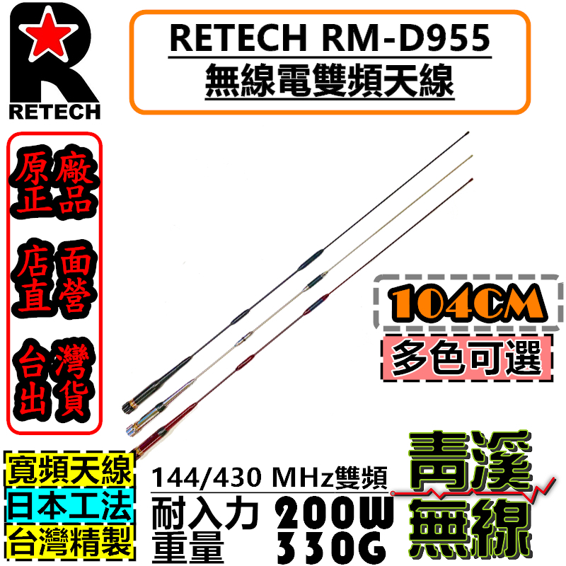 RETECH RM-D955 無線電 雙頻天線 車機天線 高增益 RMD955 車用天線 全長103cm 台灣製造