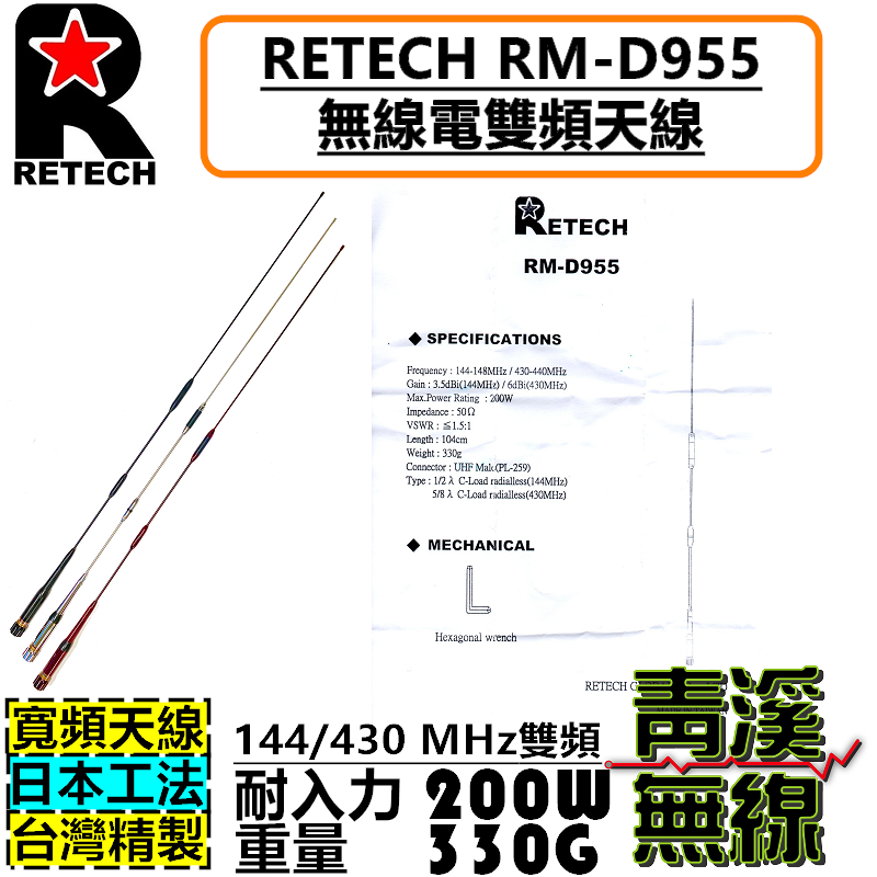 RETECH RM-D955 無線電 雙頻天線 車機天線 高增益 RMD955 車用天線 全長103cm 台灣製造