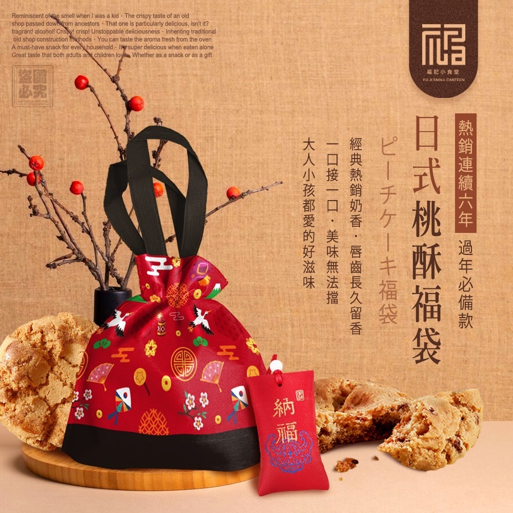 台灣福記小食堂日式桃酥福袋140g