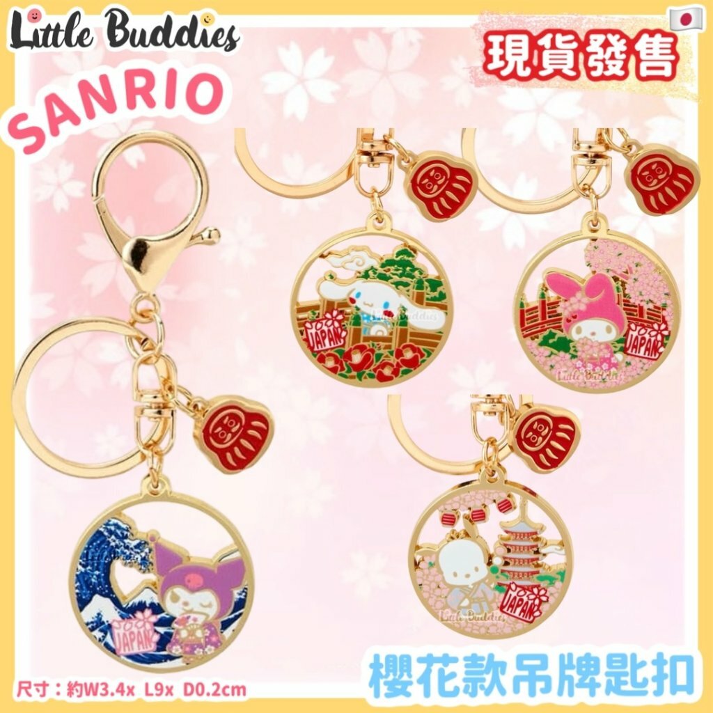 日本 Sanrio 櫻花款吊牌匙扣