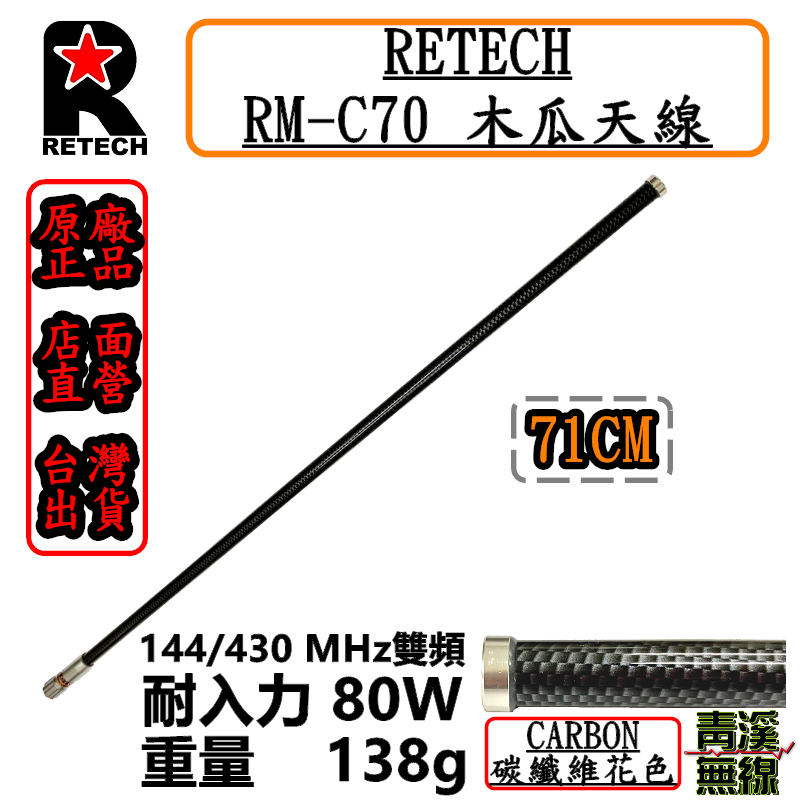 RETECH RM-C70 無線電 雙頻木瓜天線 C70 碳纖維花色 全長71cm 車機 日本工法 台灣製造