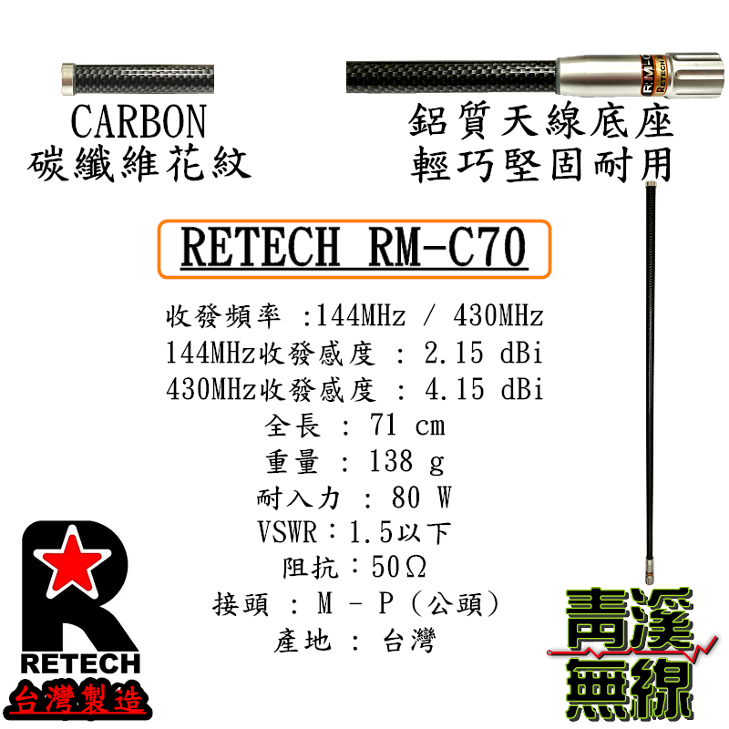 RETECH RM-C70 無線電 雙頻木瓜天線 C70 碳纖維花色 全長71cm 車機 日本工法 台灣製造