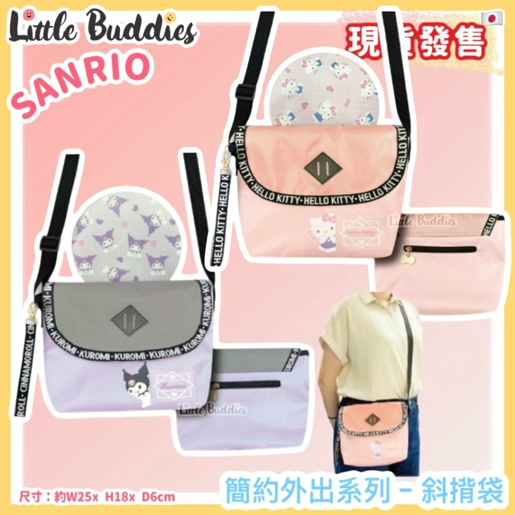 日本 Sanrio 簡約外出系列 - 斜揹袋