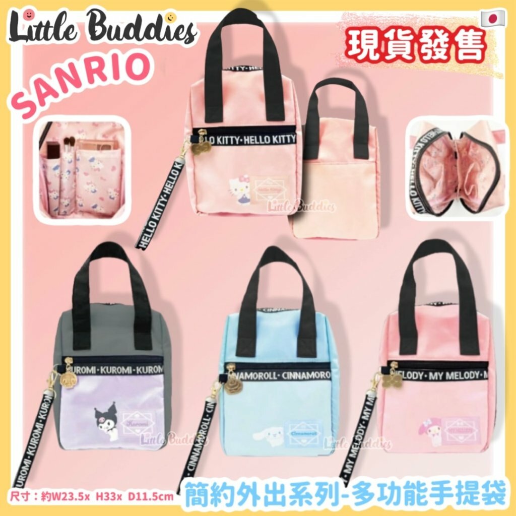 日本 Sanrio 簡約外出系列 - 多功能手提袋