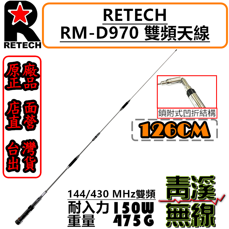 (已停產)RETECH RM-D970 無線電 雙頻天線 RMD970 車用天線 全長126cm 車機日本工法 台灣製造
