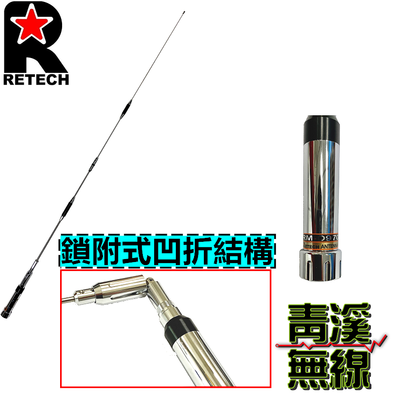 (已停產)RETECH RM-D970 無線電 雙頻天線 RMD970 車用天線 全長126cm 車機日本工法 台灣製造