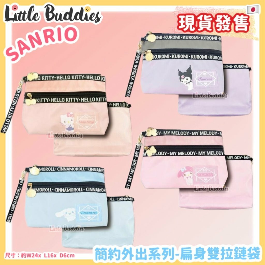 日本 Sanrio 簡約外出系列 - 扁身雙拉鏈袋