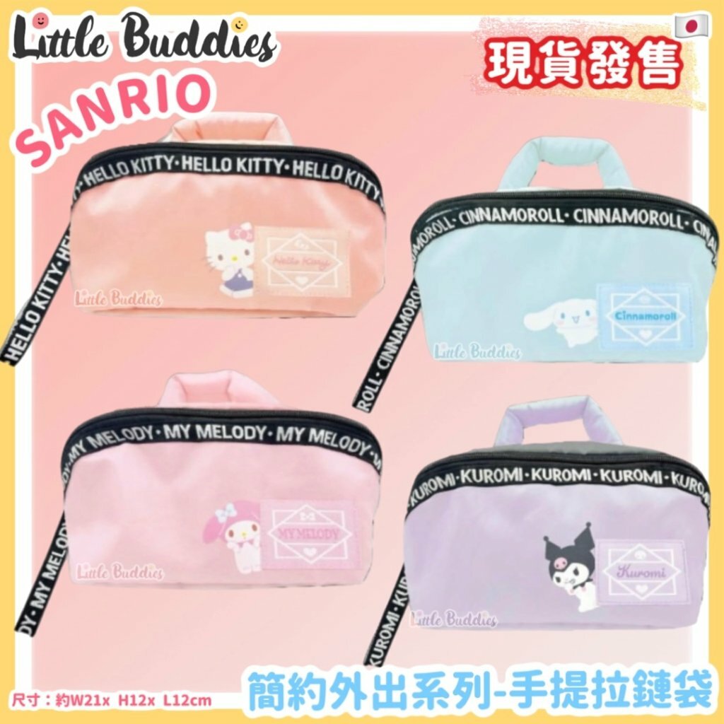 日本 Sanrio 簡約外出系列 - 手提拉鏈袋