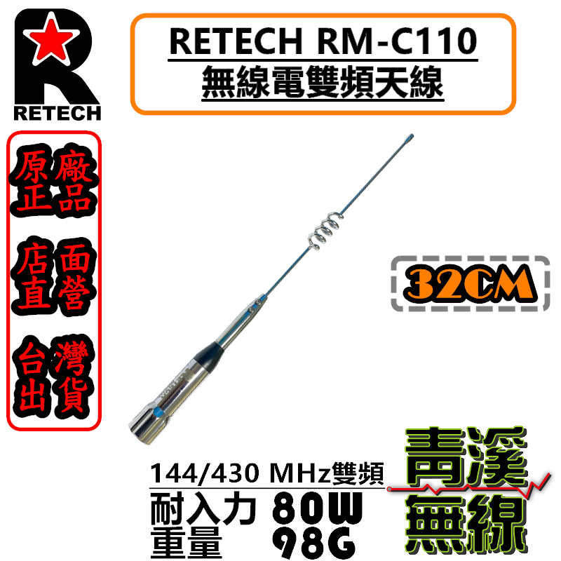 RETECH RM-C110 無線電 雙頻天線 RMC110 車用天線 全長32cm 日本工法 台灣製造 短天線