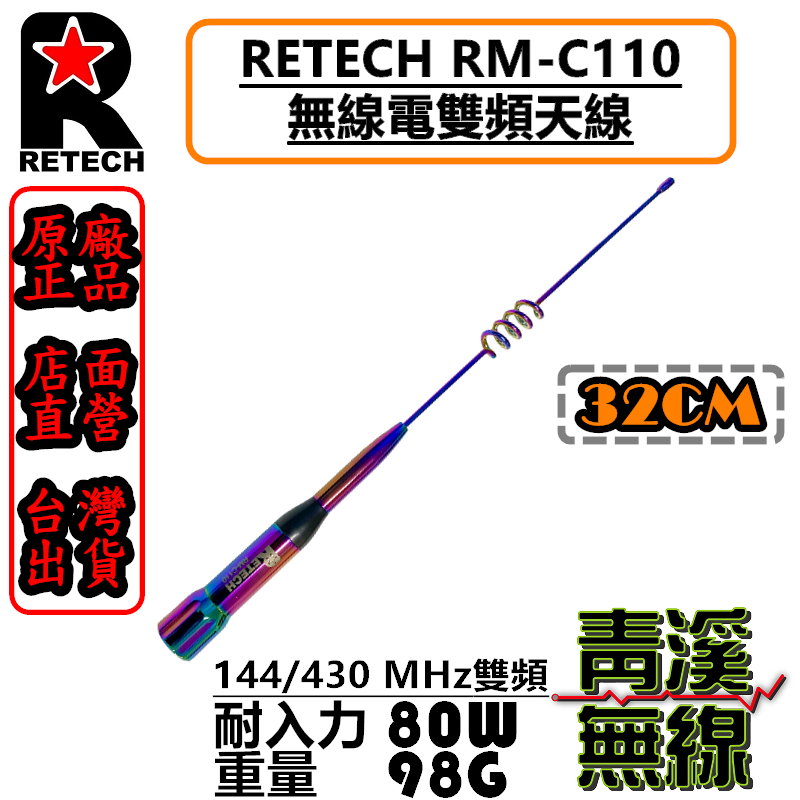 RETECH RM-C110 無線電 雙頻天線 RMC110 車用天線 全長32cm 日本工法 台灣製造 短天線