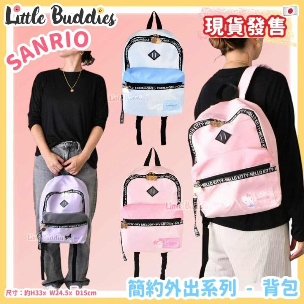 日本 Sanrio 簡約外出系列 - 背包