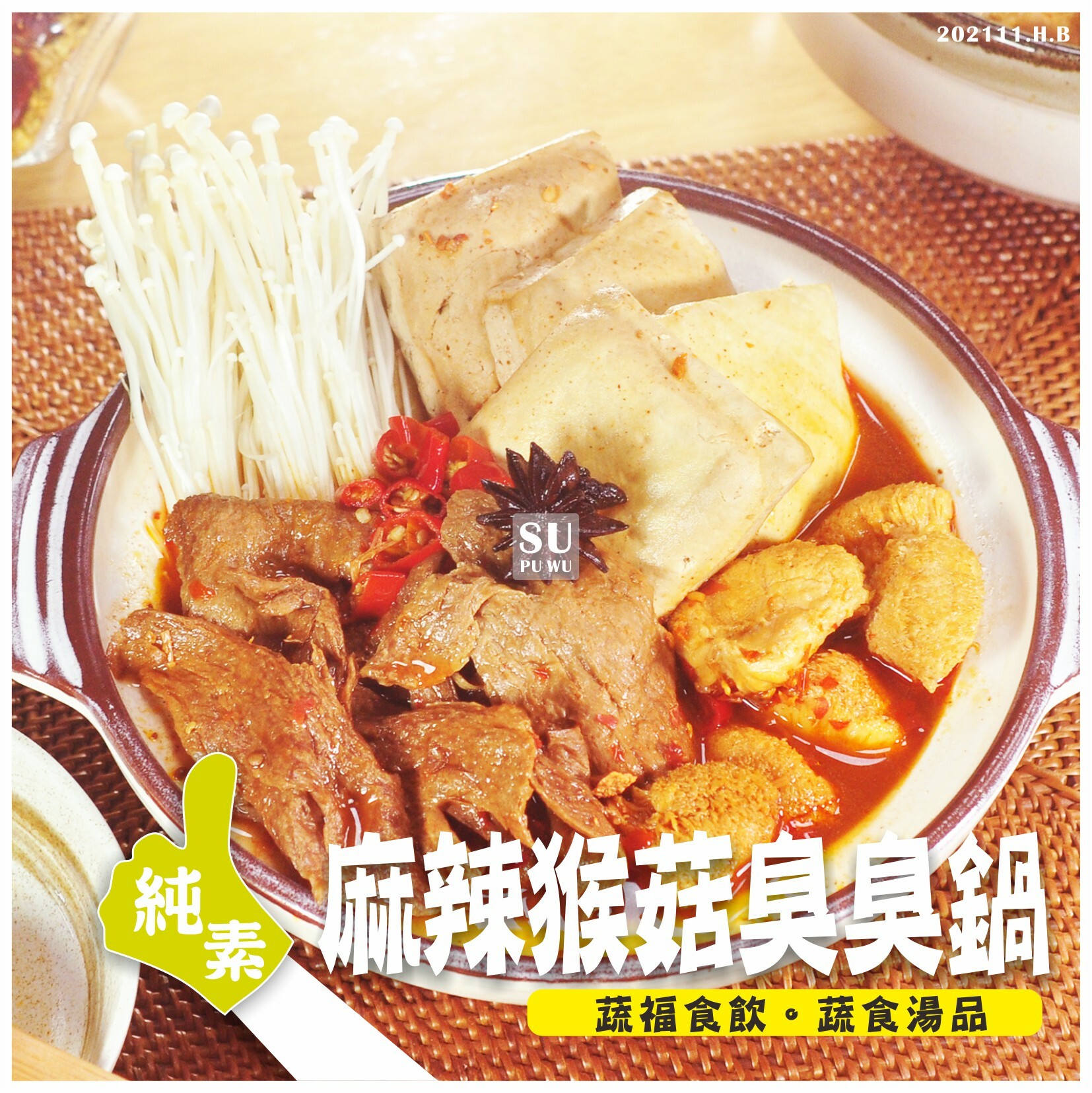 〔大爺〕非基改 麻辣猴菇臭臭鍋【滿件89折】