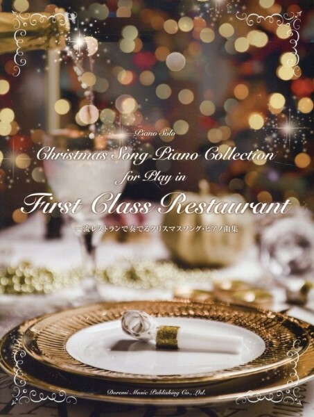 《一流餐廳演奏的聖誕歌曲和鋼琴名作曲集》