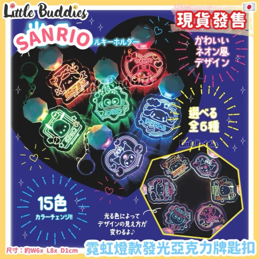 日本 Sanrio 霓虹燈款發光亞克力牌匙扣