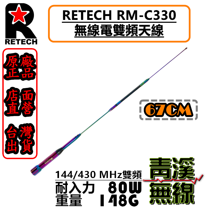 RETECH RM-C330 無線電 雙頻天線 RMC330 車用天線 全長67cm 車機 日本工法 台灣製造