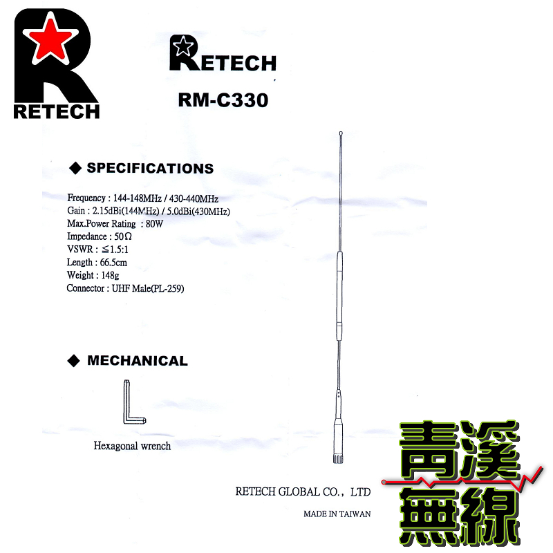 RETECH RM-C330 無線電 雙頻天線 RMC330 車用天線 全長67cm 車機 日本工法 台灣製造