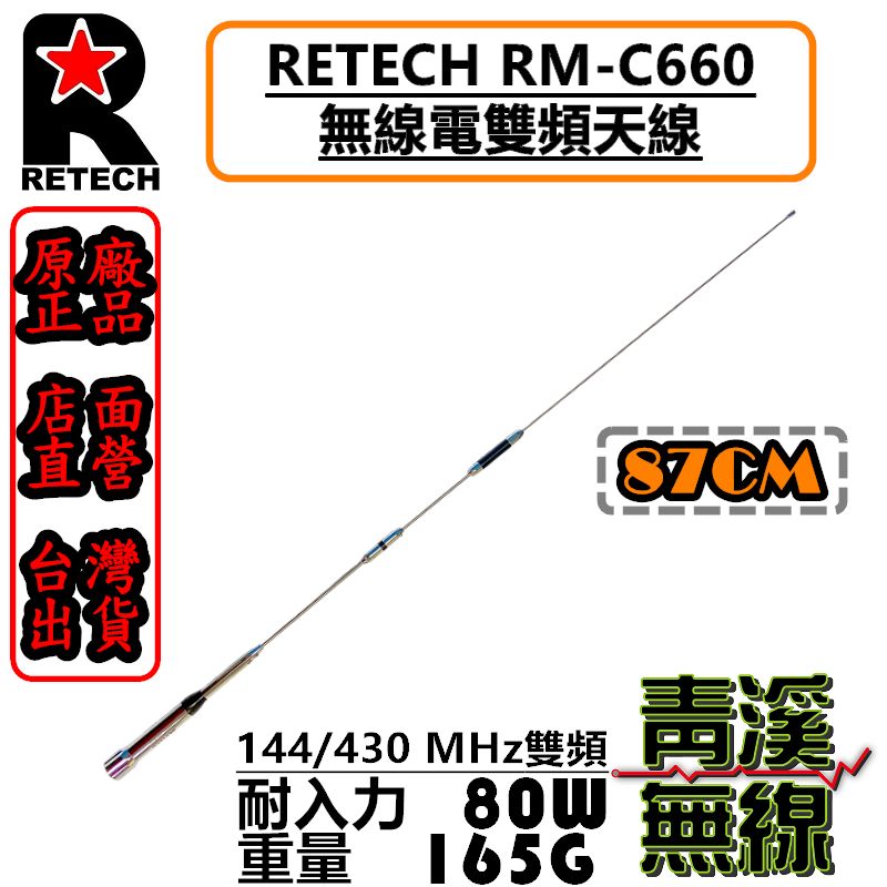 RETECH RM-C660 無線電 雙頻天線 RMC660 車用天線 全長87cm 車機 日本工法 台灣製造