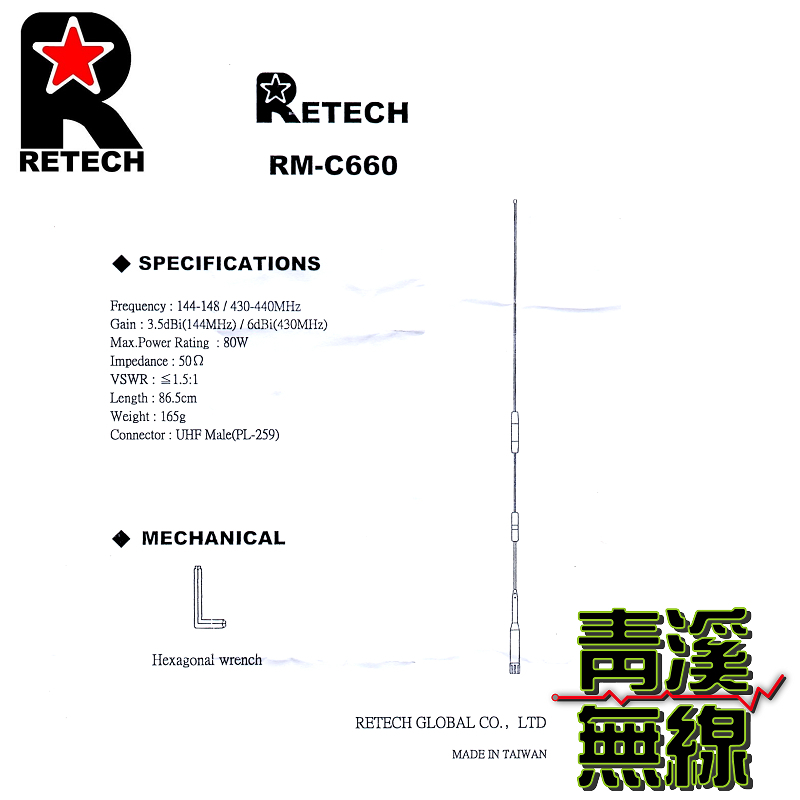 RETECH RM-C660 無線電 雙頻天線 RMC660 車用天線 全長87cm 車機 日本工法 台灣製造