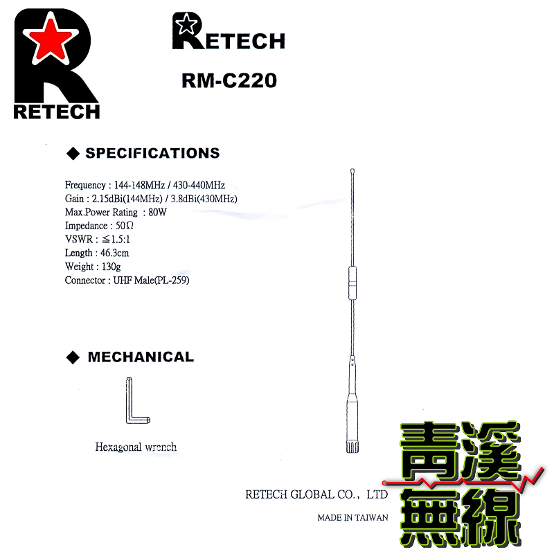 RETECH RM-C220 無線電 雙頻天線 RMC220 車用天線 全長46cm 車機 日本工法 台灣製造 短天線