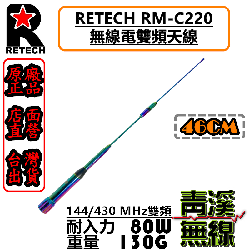RETECH RM-C220 無線電 雙頻天線 RMC220 車用天線 全長46cm 車機 日本工法 台灣製造 短天線