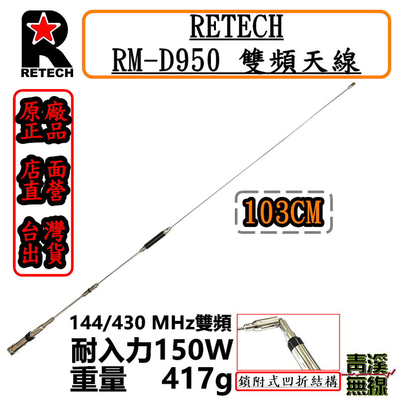 (已停產)RETECH RM-D950 無線電 雙頻天線 RMD950車用天線 全長103cm 車機 日本工法.台灣製造