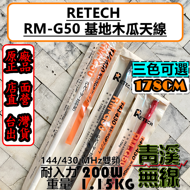 RETECH RM-G50 大貨車天線 基地台木瓜 天線 全長178cm 基地台 木瓜天線 雙頻 高增益 G50
